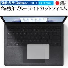 MicroSoft Surface Laptop 5 ( 13.5 インチ ) ( 2022 年 10 月発売モデル ) [ トラックパッド用 ] 保護フィルム 高硬度9H ブルーライトカット クリア光沢