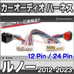 ca-12-243a カーオーディオISO変換可能ハーネスケーブル Renault ルノー (12 Pin / 24 Pin) (2012-2023) キャプチャー ルーテシア セニック トゥインゴ ウインド マスタ- (DSP取付、純正ヘッドユニット移設、ナ