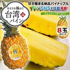 台湾産パイナップル「極」 8玉 Mサイズ