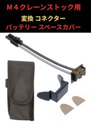 CIWS 次世代 電動 M4 クレーン ストック 用 変換 コネクター バッテリー スペースカバー ポーチ (バッテリーポーチセット)