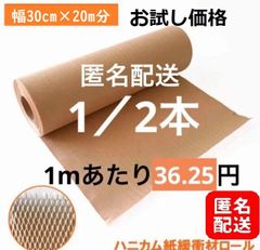 【匿名配送】ハニカムクッション材クッションペーパー環境に優しい紙緩衝材30cm×20M分