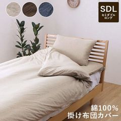 綿100％ 洗える 天竺ニット おしゃれ 布団カバー 掛カバー 掛け布団カバー シンプル 年間 新生活 天然素材 170×210cmセミダブル
