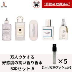 万人ウケ香水　アトマイザー5本セット　香水　お試し 量り売り　1ml