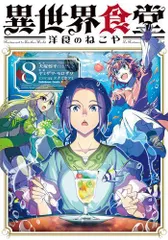 [新品]異世界食堂 ～洋食のねこや～ (1-8巻 最新刊)