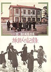 旅芸人の記録 DVD テオ・アンゲロプロス【サンプル盤 未開封】 - メルカリ
