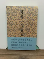 2025年最新】かな字典の人気アイテム - メルカリ