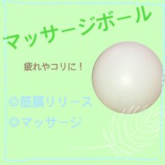 【筋膜リリース】ストレッチ　マッサージ　ボール