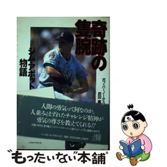 中古】 奇跡の隻腕 ジム・アボット物語 / ボブ バーノータス、 武田 薫