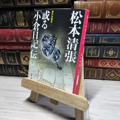 2025年最新】松本清張 サインの人気アイテム - メルカリ