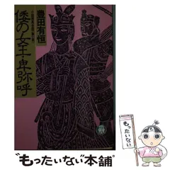 2026年最新】歴史小説 邪馬台国女王 卑弥呼の生涯の人気アイテム