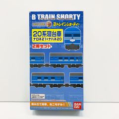 【BANDAI/バンダイ】Bトレインショーティー 20系寝台車 ナロネ21+ナハネ20 2両セットNゲージ 鉄道模型【HO0281/コンパクト】[OJ]