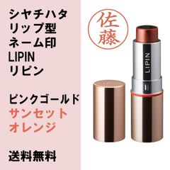 【シヤチハタ】リップ型ネーム印LIPIN　リピン　本体色ピンクゴールド　インキ色サンセットオレンジ【ネーム印】
