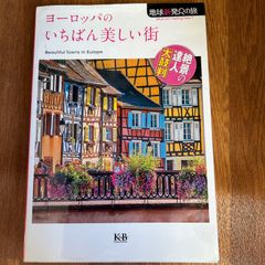 ヨーロッパのいちばん美しい街 Beautiful Towns in Europe 地球新発見の旅