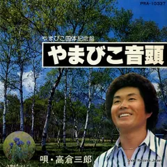 【レコード】高倉三郎 やまびこ音頭 PRA-10337のサムネイル