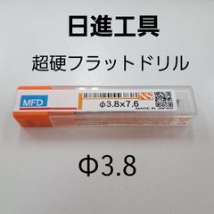 日進工具　無限コーティング　フラットドリル　φ3.8