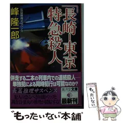 中古】 特急「富士」「はやぶさ」殺人交差/講談社/峰隆一郎