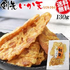 剣先フライ 130g メール便限定 送料無料 おつまみ 珍味