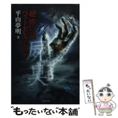 2024年最新】超 怖い話 平山夢明の人気アイテム - メルカリ