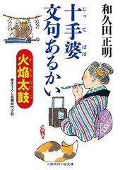 十手婆 文句あるかい 火焔太鼓 (二見時代小説文庫) 和久田 正明 and 横田 美砂緒