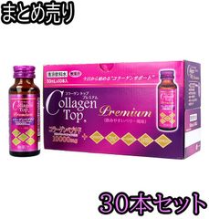 【30本セット】コラーゲントッププレミアム 50mL×10本入 ×3　【ODK】