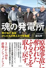魂の発電所 負けねど 福島 オレたちの再エネ十年物語