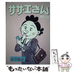【中古】 よりぬきサザエさん No.13 / 長谷川町子 / 朝日新聞出版