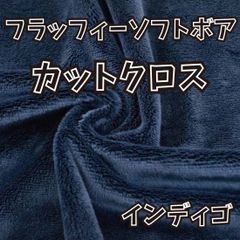 ぬい活用生地　フラッフィーソフトボア インディゴ　ソフトボア生地