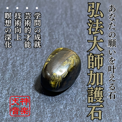 弘法大師加護石、霊的成長と空海的才能開花祈願