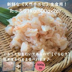 【送料無料】生食用 ぐるむき 赤海老 1kg(500g×2p) バラ凍結だから必要な分だけ！アルゼンチン赤海老
