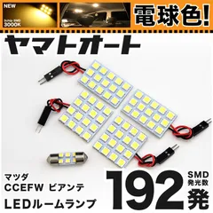 電球色★車検対応★ 車検対応 ビアンテGRANZ LED ルームランプ CCEFW [H24.1～] マツダ 192発 5点 3000K 室内灯 カスタム パーツ アクセサリ