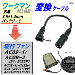 ワークマンバッテリーでバートル(BURTLE)新型ファンAC08-1/-2(22v 2024年)、AC370/371(19v 2023年)、AC310/311(17v 2022年)が使えるケーブル⑩N