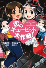 恋のギュービッド大作戦！　「黒魔女さんが通る！！」×「若おかみは小学生！」 石崎 洋司; 令丈 ヒロ子; 藤田 香 and 亜沙美