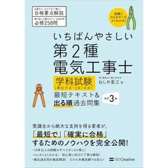 いちばんやさしい 第2種電気工事士【学科試験】（筆記方式・CBT方式） 最短テキスト＆出る順過去問集　改訂３版