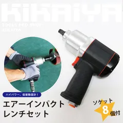 エアーインパクトレンチセット タイヤ交換 エアインパクトレンチセット エアー式 ソケット8個付 専用ケース付 KIKAIYA