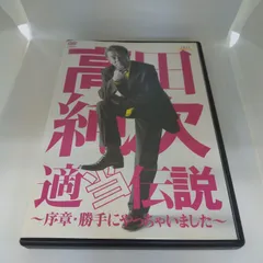 高田純次　適当伝説～序章・勝手にやっちゃいました～ DVD Amazon.co.jp: 高田純次 適当伝説~序章・勝手にやっちゃいました