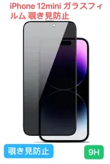 【覗き見防止】 iPhone 12mini  ガラスフィルム  9H 全面保護 プライバシーフィルム   隅々までカバー ケースに干渉なし 日本旭硝子素材製 硬度9H 耐衝撃 強化保護液晶保護フィルム のぞき見防止 【気泡ゼロ/干渉しない/貼り付け簡単/9H】