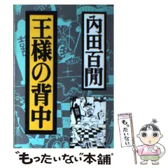 2025年最新】内田百間の人気アイテム - メルカリ
