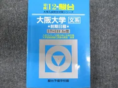 駿台文庫 大学入試完全対策シリーズ 大阪大学 文系 前期日程 過去5か年 2000年度