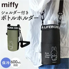 ☆ miffy DIY 保冷ペットボトルケース ペットボトルケース保冷 ペットボトルカバー ボトルケース ショルダー ボトルホルダー 水筒ケース 保冷ペットボトルケース かわいい 水筒カバー 肩掛け ドリンクホルダー アウトドア レジャー シンプル オシャレ