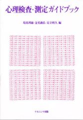 [중고] 단행본(실용) ≪종교·철학·자기 계발≫ 심리검사·측정 가이드북 / 시오미 쿠니오