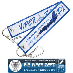 航空自衛隊 F-2 VIPER ZERO タグ キーホルダー カラビナ付 JASDF F2 バイパー ゼロ 自衛隊 機体 ロゴ マーク エンブレム 戦闘機 築城基地 百里基地 フライトタグ 航空 飛行機 ひこうき 航空祭 自衛隊グッズ グッズ アイテム