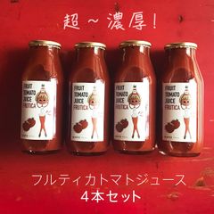 超濃厚！八百屋が作ったフルーツトマトジュース　4本セット　湘南産トマト100%