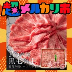 期間限定SALE A5等級 最高級 黒毛和牛 霜降り肩ローススライス 400g 送料無料 クラシタ