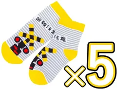 新品 【5足セット】電車靴下 TETSUDO SMILE SOCKS 踏切 ボーダー 15cm～20cm　(ふみきり くつした キッズ 子供 子ども プレゼント ギフト) [ネコポス]