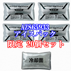 限定 20個セット 熱中症対策 保冷剤 アイスパック AZ-865933 アイス 冷却ベスト 送料込み