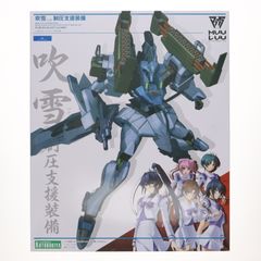 吹雪 制圧支援装備 マブラヴ オルタネイティヴ プラモデル(KP620) コトブキヤ