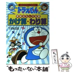 【中古】 ドラえもんの算数おもしろ攻略かけ算・わり算 (ドラえもんの学習シリーズ) / 小林敢治郎 / 小学館