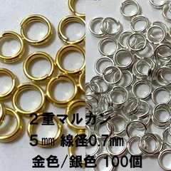 二重丸カン 5mm 線径:約0.6mm ゴールド シルバー 100個 二重リング 接続金具 丸環 マルカン 副資材 アクセサリーパーツ パーツ