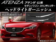 2025年最新】アテンザ GJ ヘッドライトの人気アイテム - メルカリ