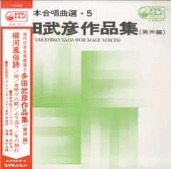 2024年最新】多田武彦の人気アイテム - メルカリ